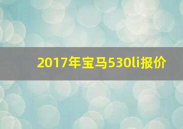 2017年宝马530li报价