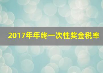 2017年年终一次性奖金税率