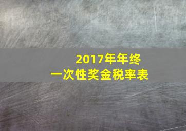 2017年年终一次性奖金税率表