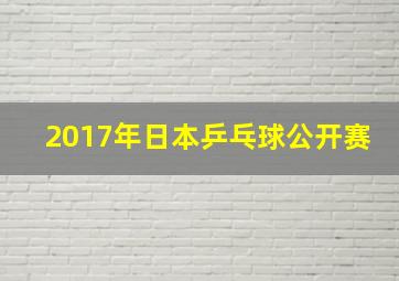 2017年日本乒乓球公开赛