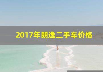 2017年朗逸二手车价格