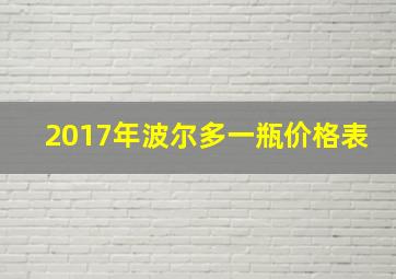 2017年波尔多一瓶价格表