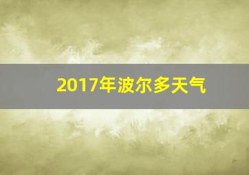 2017年波尔多天气