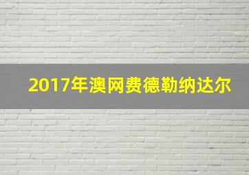 2017年澳网费德勒纳达尔