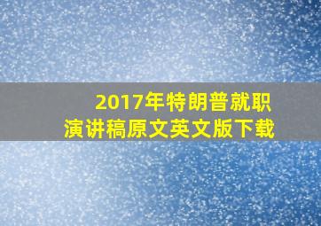 2017年特朗普就职演讲稿原文英文版下载