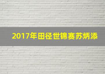 2017年田径世锦赛苏炳添