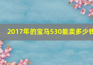 2017年的宝马530能卖多少钱