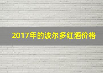 2017年的波尔多红酒价格