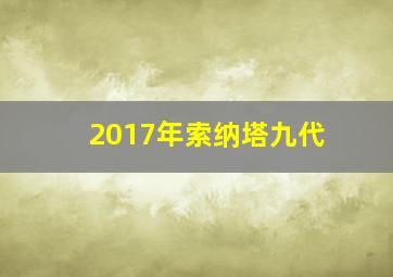 2017年索纳塔九代