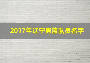 2017年辽宁男篮队员名字