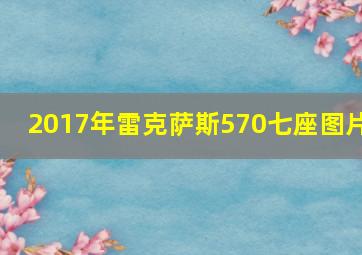 2017年雷克萨斯570七座图片