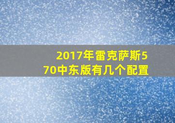 2017年雷克萨斯570中东版有几个配置