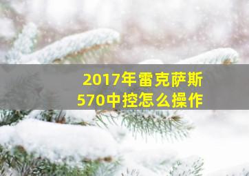 2017年雷克萨斯570中控怎么操作