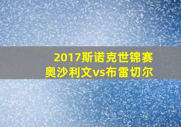 2017斯诺克世锦赛奥沙利文vs布雷切尔