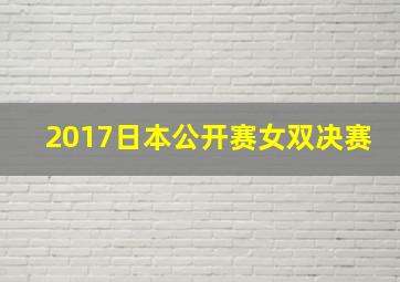 2017日本公开赛女双决赛