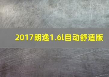 2017朗逸1.6l自动舒适版