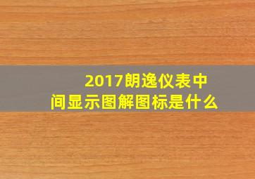 2017朗逸仪表中间显示图解图标是什么