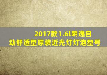 2017款1.6l朗逸自动舒适型原装近光灯灯泡型号