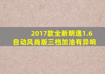 2017款全新朗逸1.6自动风尚版三档加油有异响