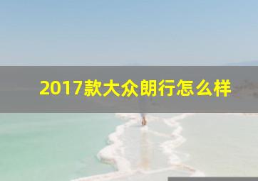 2017款大众朗行怎么样