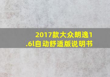 2017款大众朗逸1.6l自动舒适版说明书