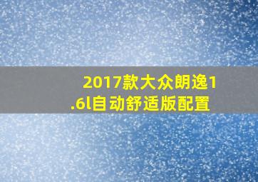 2017款大众朗逸1.6l自动舒适版配置