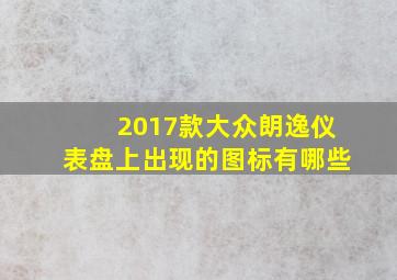 2017款大众朗逸仪表盘上出现的图标有哪些