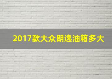 2017款大众朗逸油箱多大