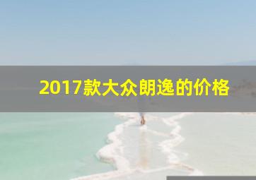 2017款大众朗逸的价格