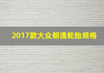 2017款大众朗逸轮胎规格