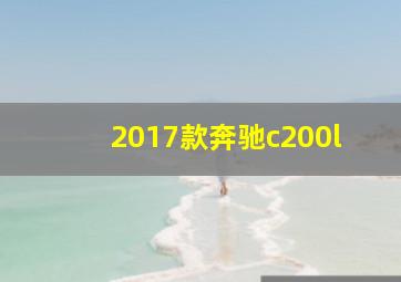 2017款奔驰c200l