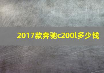 2017款奔驰c200l多少钱