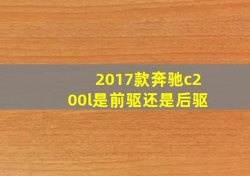 2017款奔驰c200l是前驱还是后驱