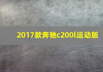 2017款奔驰c200l运动版