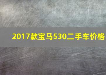 2017款宝马530二手车价格