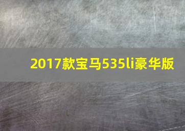 2017款宝马535li豪华版