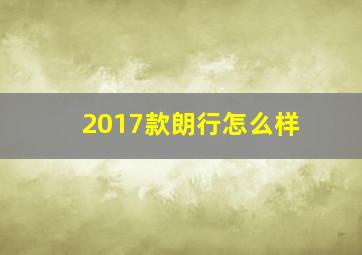 2017款朗行怎么样