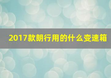 2017款朗行用的什么变速箱