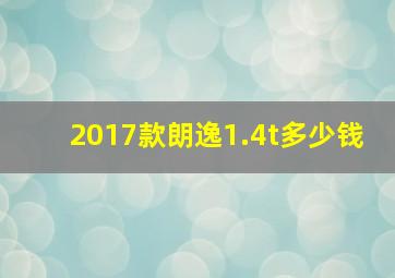 2017款朗逸1.4t多少钱