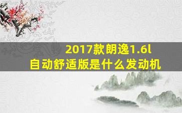 2017款朗逸1.6l自动舒适版是什么发动机