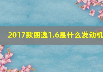 2017款朗逸1.6是什么发动机