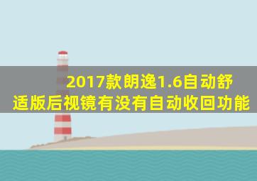 2017款朗逸1.6自动舒适版后视镜有没有自动收回功能