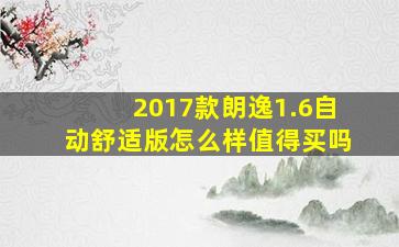 2017款朗逸1.6自动舒适版怎么样值得买吗