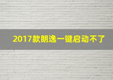 2017款朗逸一键启动不了