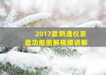 2017款朗逸仪表盘功能图解视频讲解