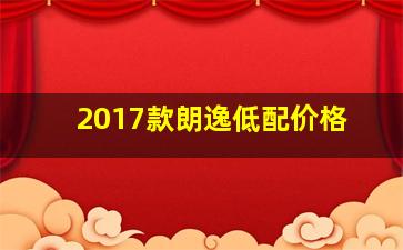 2017款朗逸低配价格