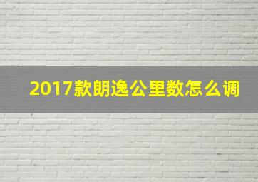 2017款朗逸公里数怎么调