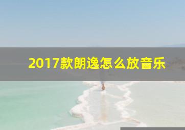 2017款朗逸怎么放音乐