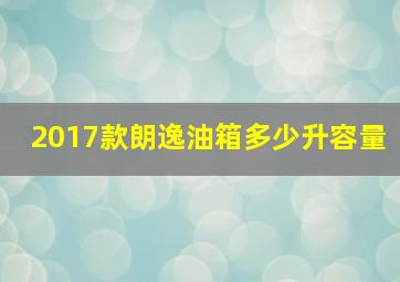 2017款朗逸油箱多少升容量