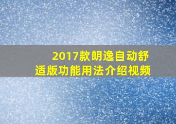 2017款朗逸自动舒适版功能用法介绍视频